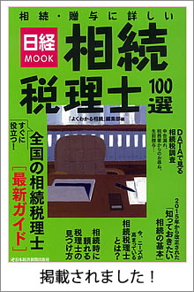 日経MOOK『相続・贈与に詳しい相続税理士100選』