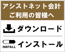 アシストネット会計