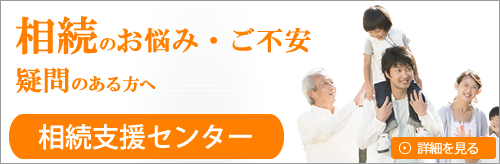 相続のご相談は相続支援センターへ