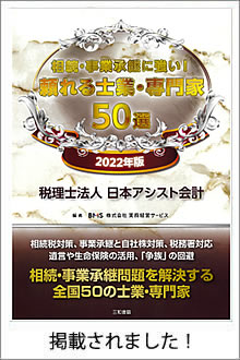 相続に強い頼れる士業・専門家50選