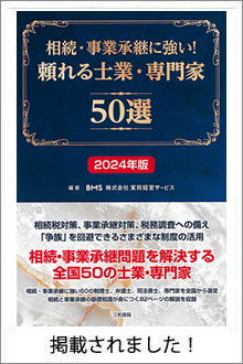 相続に強い頼れる士業・専門家50選