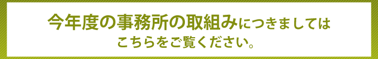 今年度の事務所の取組みにつきましては次をご覧ください。