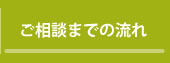 ご相談までの流れ