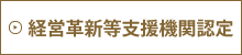 経営革新等支援機関