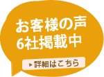 お客様の声5社