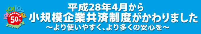 小規模企業共済制度がかわりました