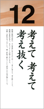 考えて　考えて　考え抜く