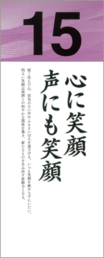 心に笑顔　声にも笑顔