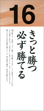 きっと勝つ　必ず勝てる