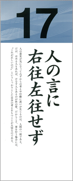 人の言に右往左往せず
