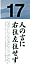 人の言に右往左往せず