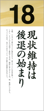 現状維持は　後退の始まり