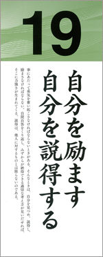 自分を励ます　自分を説得する
