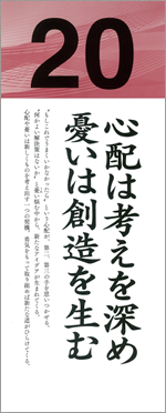 心配は考えを深め　憂いは創造を生む