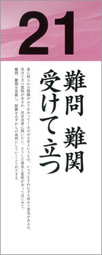 難問　難関　受けて立つ