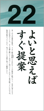 よいと思えばすぐ提案