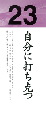 自分に打ち克つ