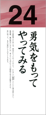 勇気をもってやってみる