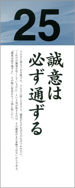 誠意は必ず通ずる