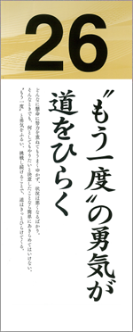 “もう一度”の勇気が道をひらく