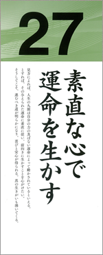 素直な心で運命を生かす