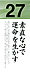 素直な心で運命を生かす