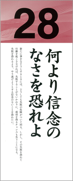 何より信念のなさを恐れよ