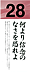 何より信念のなさを恐れよ