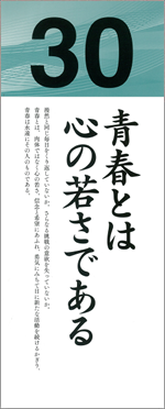 青春とは心の若さである