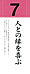 人との縁を喜ぶ