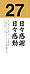 日々感謝　日々感動