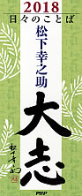 日々のことば「松下幸之助 大志」